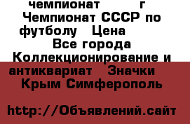 11.1) чемпионат : 1971 г - Чемпионат СССР по футболу › Цена ­ 149 - Все города Коллекционирование и антиквариат » Значки   . Крым,Симферополь